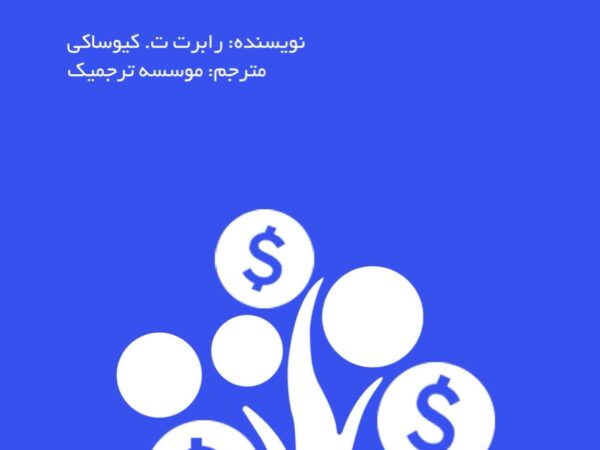 خلاصه کتاب پدر پولدار، پدر بی پول | چکیدو